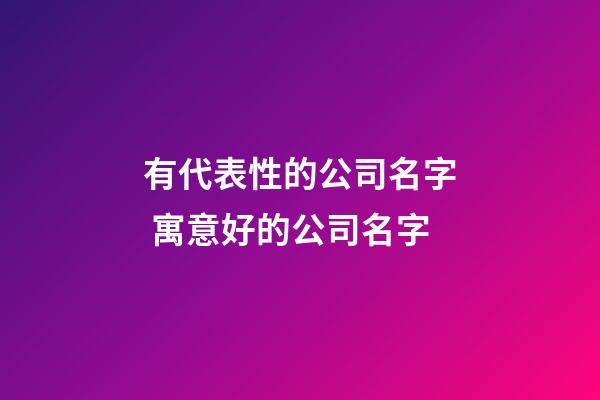 有代表性的公司名字 寓意好的公司名字-第1張-公司起名-玄機派